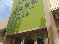 -馋嘴猫北京食堂·烤鸭·宵夜(亚运村店)