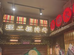 -萍姐火锅·公路夜市(南京新街口店)