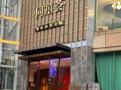 -同禧荟·港味海鲜火锅·粤菜(三亚湾店)
