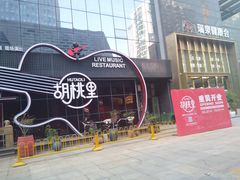 -胡桃里乐队酒馆(三阳路店)