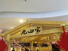-九田家黑牛烤肉料理(石路天虹店)