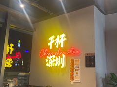 -木屋烧烤(龙岗龙城万科里店)