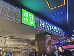-奈雪的茶(湖滨银泰in77C区PRO店)