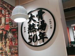 -味千拉面(广州金沙永旺梦乐城店)