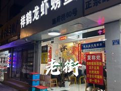 -祥鹤龙虾螃蟹