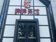 -峰峰菜馆(景园店)