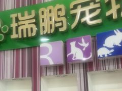 -瑞鹏·疫苗·绝育·宠物医院(金沙洲店)