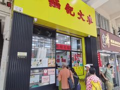 -麦文记面家(佐敦店)