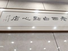 -老西白点心店