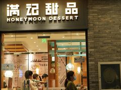 -满记甜品(湖滨店)