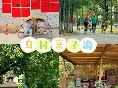 -乌村