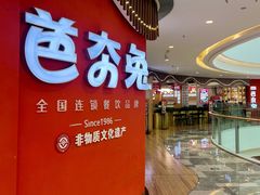 -芭夯兔·无骨兔汤锅(大融城店)