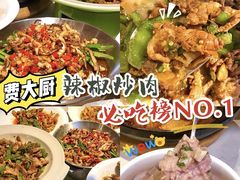 -费大厨辣椒炒肉(黄兴中心广场店)