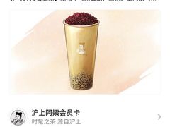 -沪上阿姨·精选茶饮(惠山万达店)