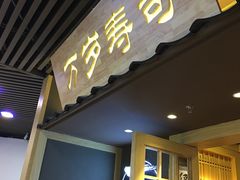门面-万岁寿司(万国店)
