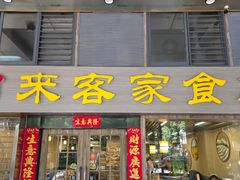 -来客家食府 · 福建客家菜