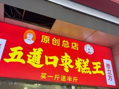 -五道口枣糕王(原创总店)