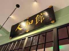 -人和馆·上海菜(徐汇店)
