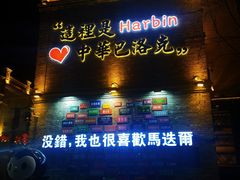 -中华巴洛克风情街