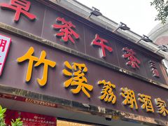 -潮喜竹溪荔湖酒家(荔枝湾店)