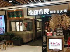 门面-左庭右院鲜牛肉火锅(环球港店)