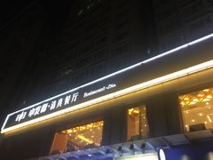-中发源·清真餐厅(南油店)
