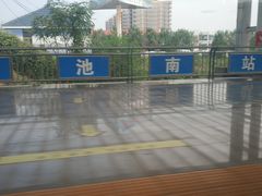 -渑池南站