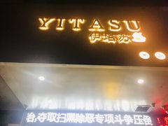 门面-YITASU甜品(子安路店)