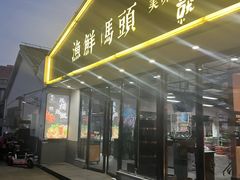 -不将就渔鲜码头(川沙店)
