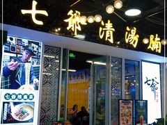 门面-七爷清汤腩·港式餐厅(金狮广场店)