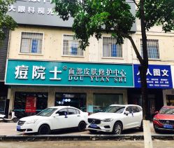 点击看大图 -痘院士专业祛痘皮肤管理