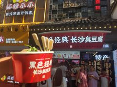 门面-黑色经典臭豆腐·湖南特产(太平街口店)