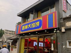 -老北京馅饼粥(西单店)