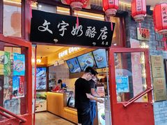 门面-文宇奶酪店(南锣鼓巷店)