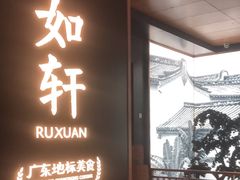 -如轩·海鲜砂锅粥·潮汕菜(海珠店)