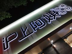 门面-沪上阿姨·精选茶饮(山大路店)