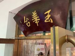 门面-玉华台饭庄(裕中西里小区店)