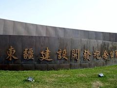 -东疆建设开发纪念公园