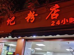 门面-舒记粉店(七星路店)