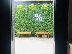 -% Arabica阿拉比卡咖啡(武康路店)
