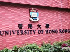 -香港大学