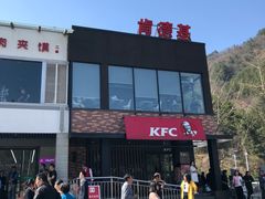 -肯德基(秦岭服务区店)
