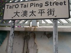 -大澳渔村及棚屋