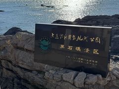 -黑石礁公园