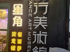 -太平老街-前行美术馆