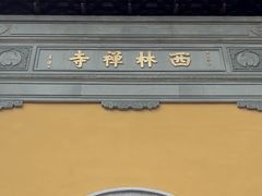 -西林禅寺