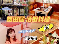 -蟹田居·活蟹料理(东城店)