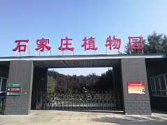 -石家庄市植物园