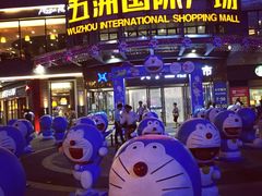 -五洲国际广场(文峰路店)