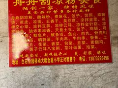 -舟舟刮凉粉